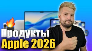 Apple готовит мощные новинки в 2026