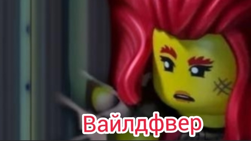 Ниндзяго восстание драконов Вайлдфвер