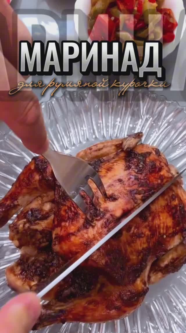МАРИНАД ДЛЯ КУРИЦЫ | МАРИНАД ДЛЯ РУМЯНОЙ КОРОЧКИ