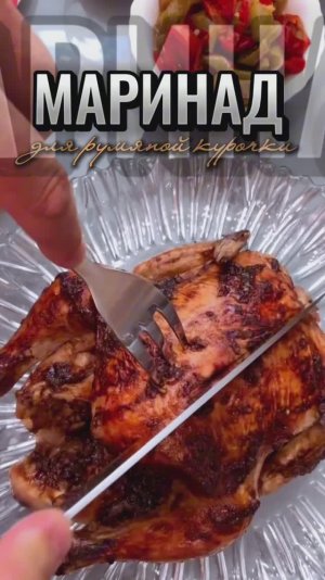 МАРИНАД ДЛЯ КУРИЦЫ | МАРИНАД ДЛЯ РУМЯНОЙ КОРОЧКИ