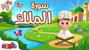 67. Сура аль-Мульк, Коран для детей, для заучивания наизусть.