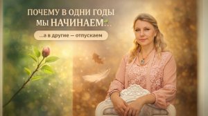 Почему в одни годы мы начинаем, а в другие отпускаем?