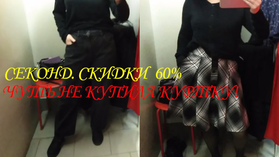 СЕКОНД. СКИДКА 60%. ЮБКИ, ДЖИНСЫ. ЧУТЬ НЕ КУПИЛА КУРТКУ.👖👗👡👔🎒 смотреть онлайн