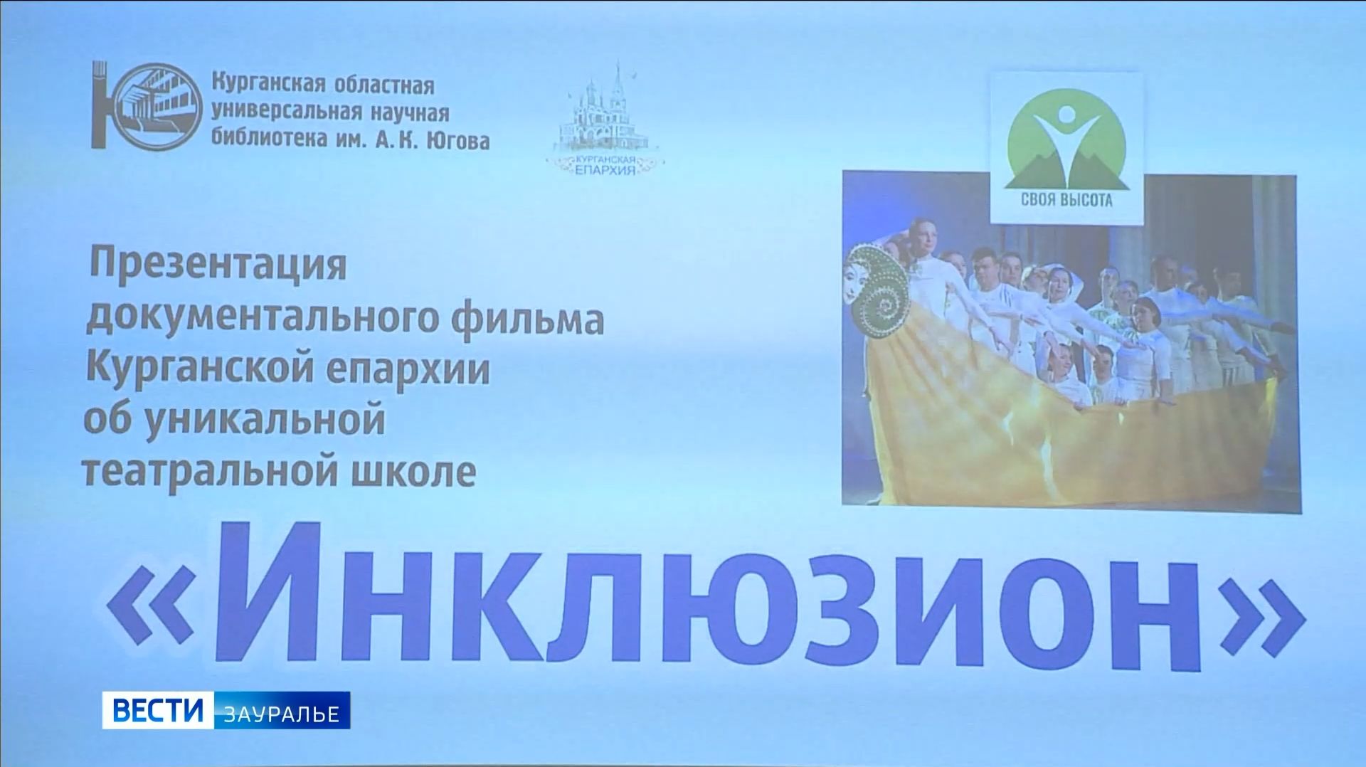 Фильм «Увидеть солнце» о курганской театральной школе «Инклюзион» смотреть онлайн