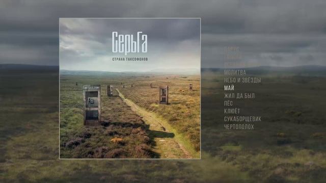 СерьГа - Страна таксофонов (официальная премьера альбома)