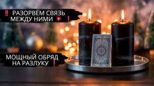 ‼️ РАЗОРВЁМ СВЯЗЬ МЕЖДУ НИМИ 💥МОЩНЫЙ ОБРЯД НА РАЗЛУКУ  ❗ #медиум #ясновидящая #любовь #обряды