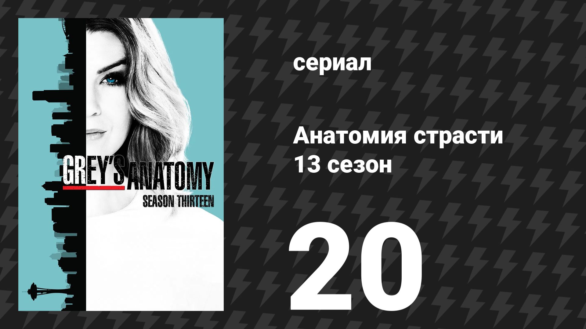 Анатомия страсти 13 сезон 20 серия «В воздухе этой ночью» (сериал, 2016) смотреть онлайн
