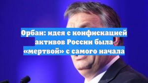 Орбан: ЕС проиграл бы в случае конфискации российских активов