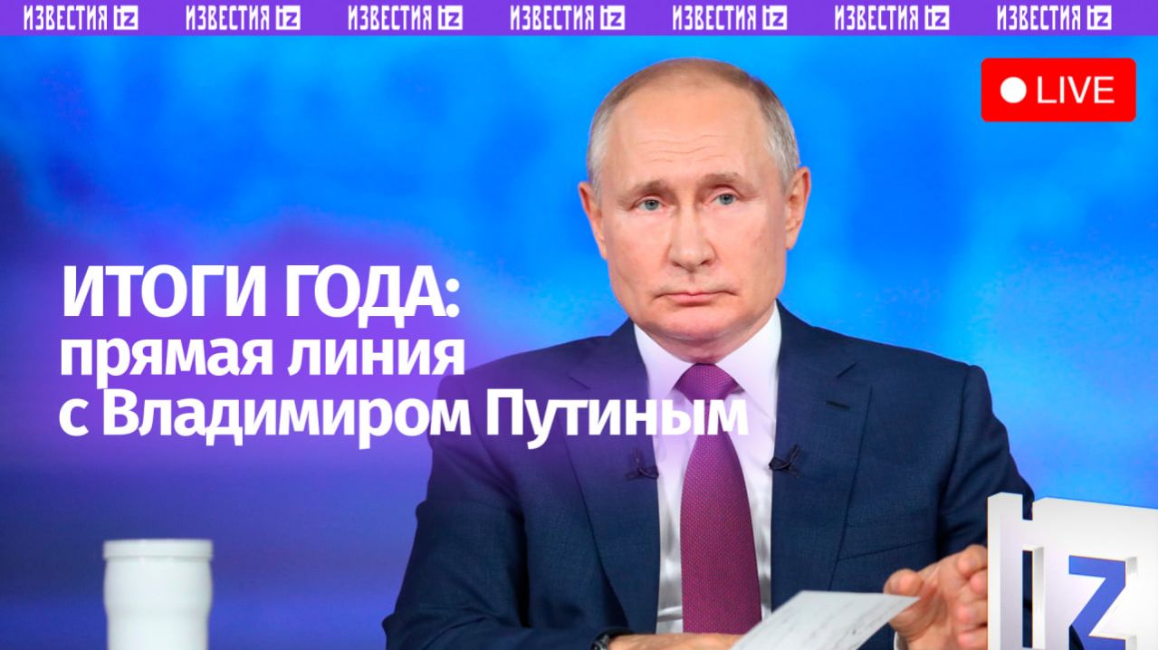 Итоги года с Владимиром Путиным: прямая трансляция смотреть онлайн
