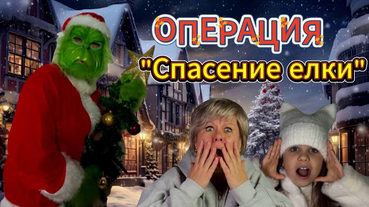 Операция "Спасение елки" #рождество #гринчпохитительрождества #нинелькаакварелька смотреть онлайн