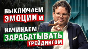 Эмоции УБИВАЮТ твой ДЕПОЗИТ! Как перестать СЛИВАТЬ и начать ЗАРАБАТЫВАТЬ трейдингом. Денис Стукалин