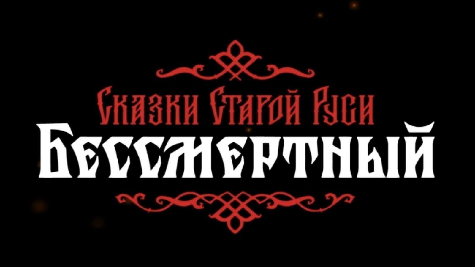 Бессмертный. Сказки Старой Руси Все катсцены