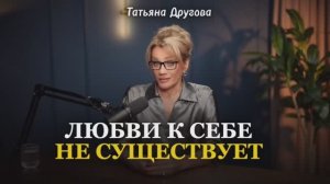 ЛЮБВИ К СЕБЕ НЕ СУЩЕСТВУЕТ. Татьяна Другова #пролюбовь