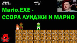 Mario.EXE - ССОРА ЛУИДЖИ И МАРИО