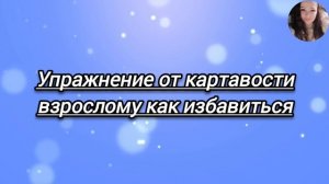 Упражнения от картавости взрослому как избавиться