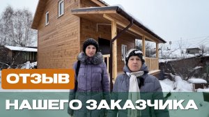 Отзыв нашего заказчика о каркасном доме ДК-84/2 в СНТ Строитель № 1