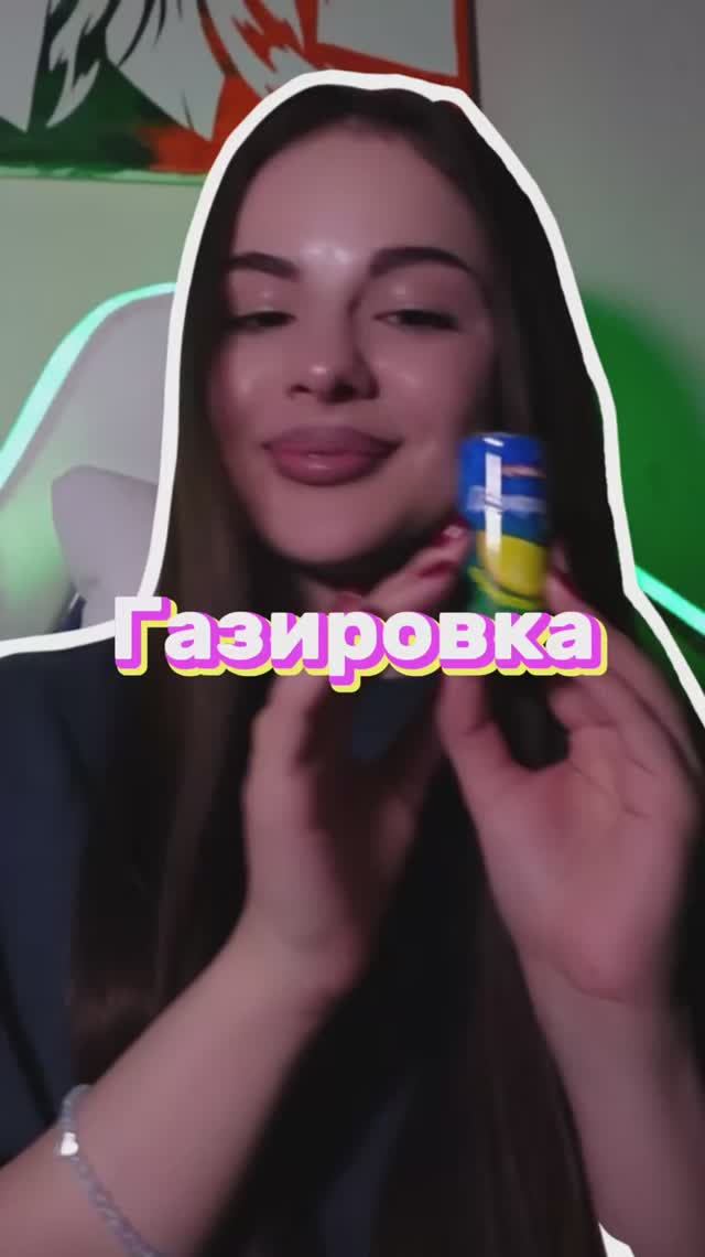 Любите газировку?