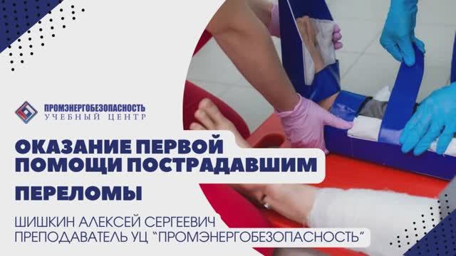 Первая помощь. Переломы