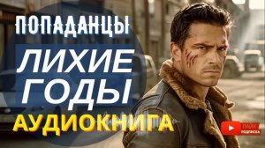 АУДИОКНИГА ПОЛНОСТЬЮ  ЛИХИЕ ГОДЫ: отжать долг эпохи // #Попаданцы, #боевик, Россия 90-х, #криминал