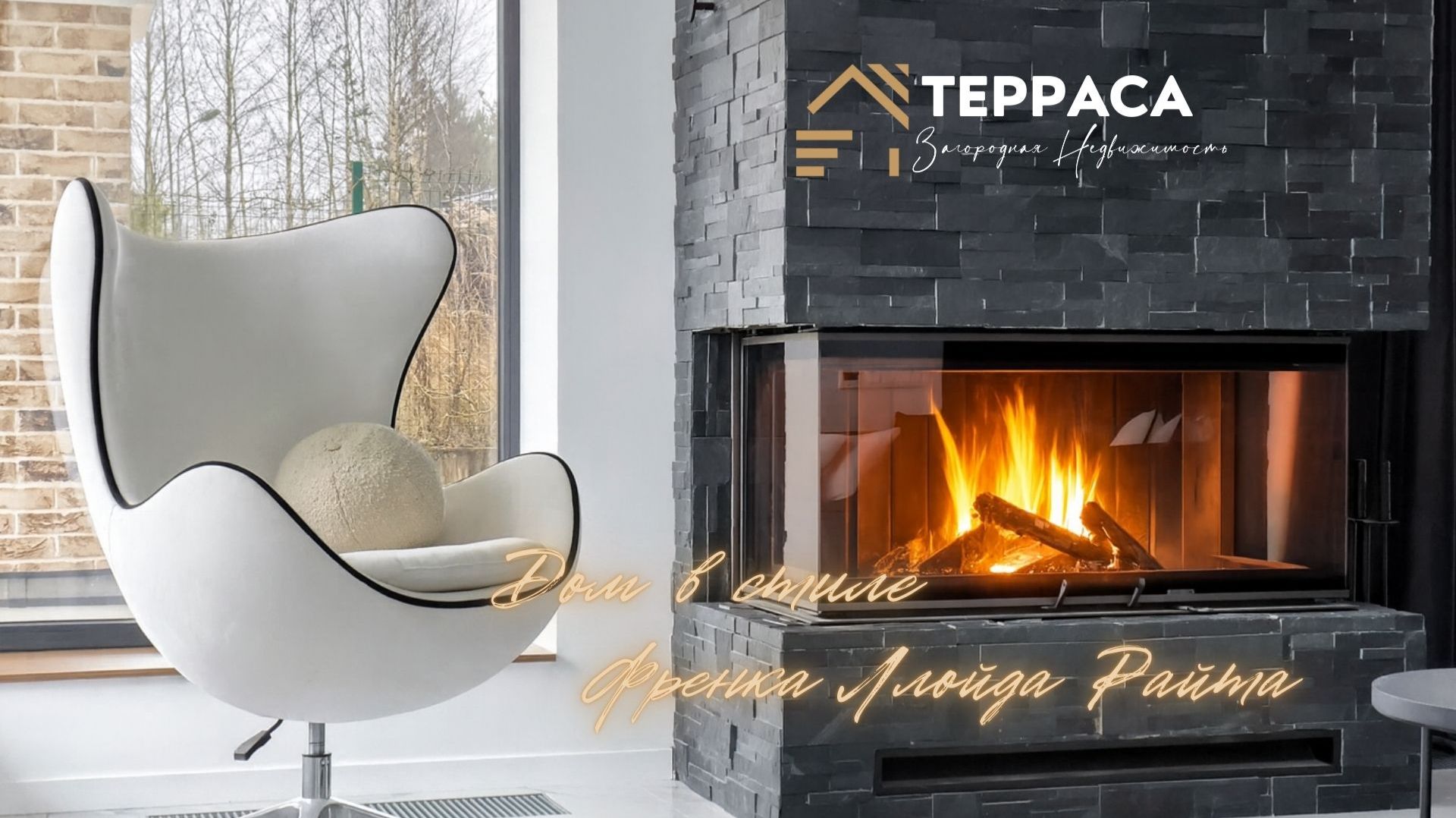 B прoдaжe cтильный загоpoдный дoм в cтилe Френкa Ллойдa Рaйтa вcего в 30 минутаx от города. смотреть онлайн