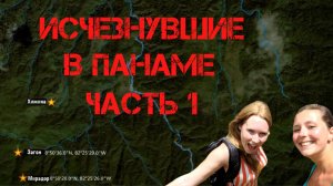 Крис Кремерс и Лисанн Фрон. Исчезнувшие в Панаме. Часть 1