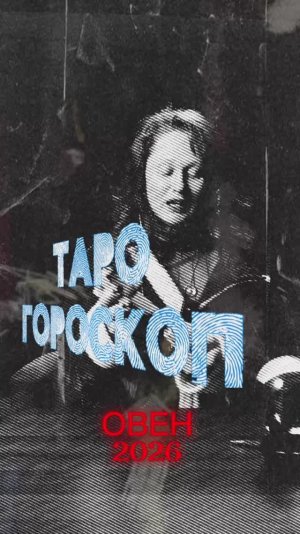 Таро гороскоп ОВЕН 2026