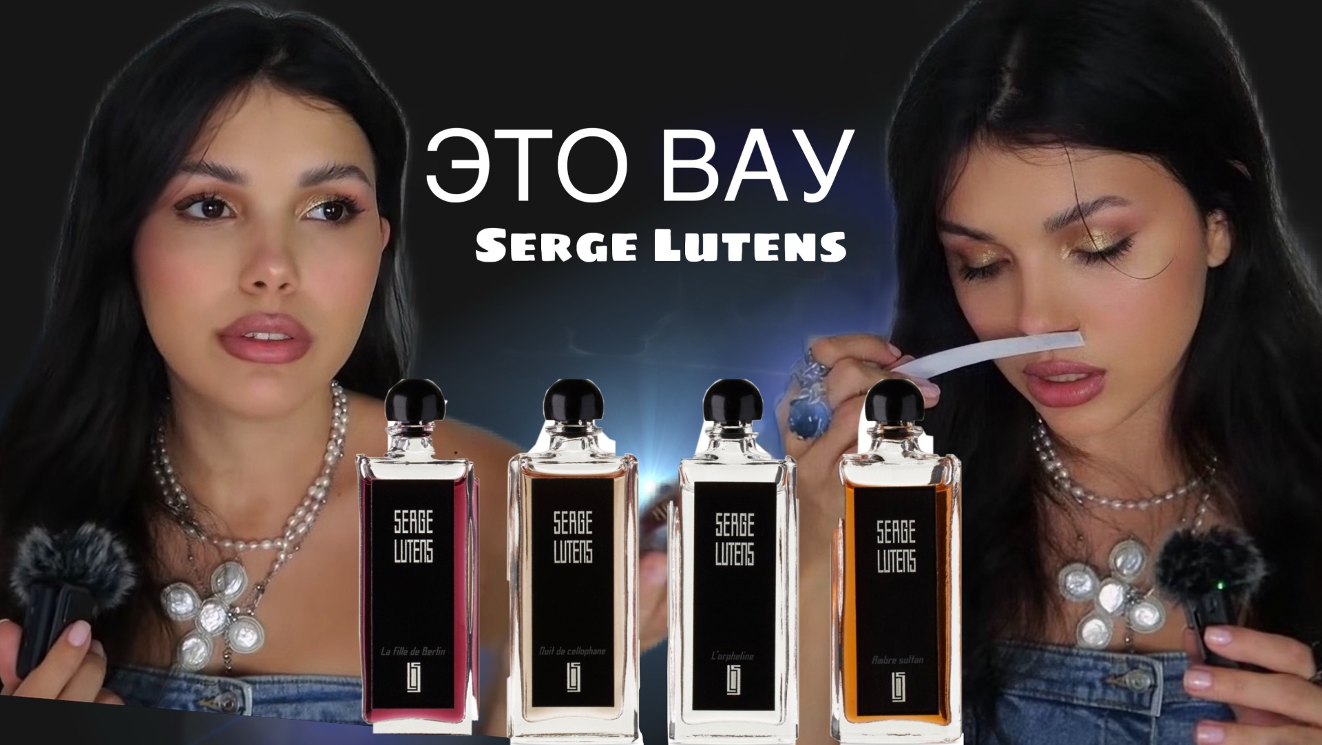 ТЫ ВЛЮБИШЬСЯ В ЭТО Serge Lutens