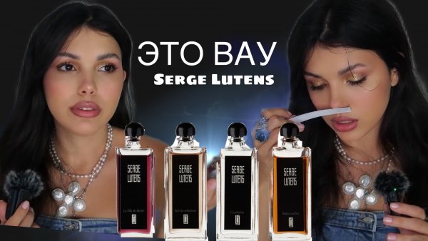 ТЫ ВЛЮБИШЬСЯ В ЭТО Serge Lutens