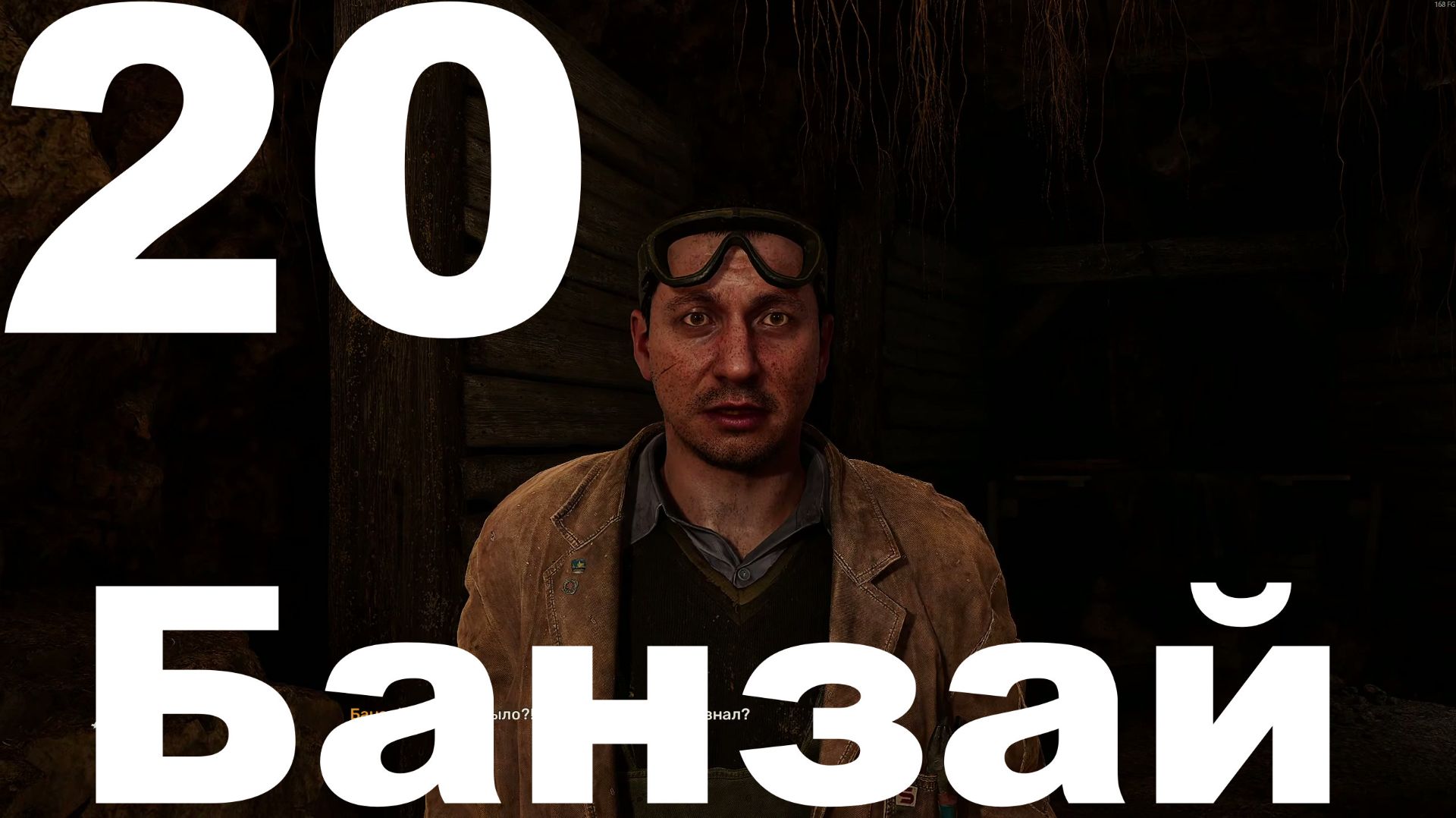 Выживание на Мастере в СТАЛКЕР 2 Сердце Чернобыля 1.8 №20 - Банзай смотреть онлайн