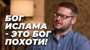 Бог Ислама - это бог ПОХОТИ! - Дэвид Вуд