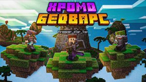 БИТВА В ХРОМО БЕД ВАРС!