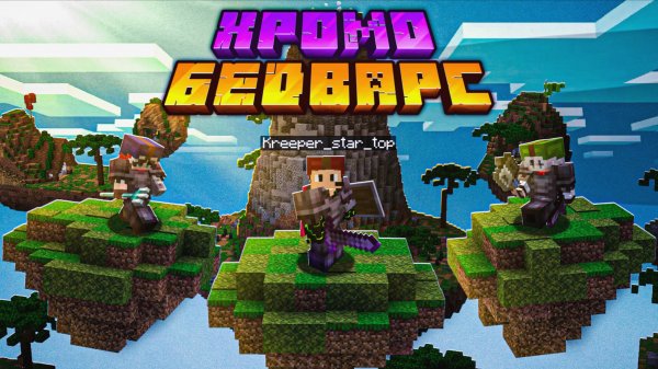 БИТВА В ХРОМО БЕД ВАРС!