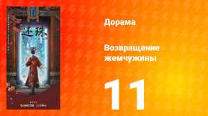 Возвращение жемчужины 11 серия