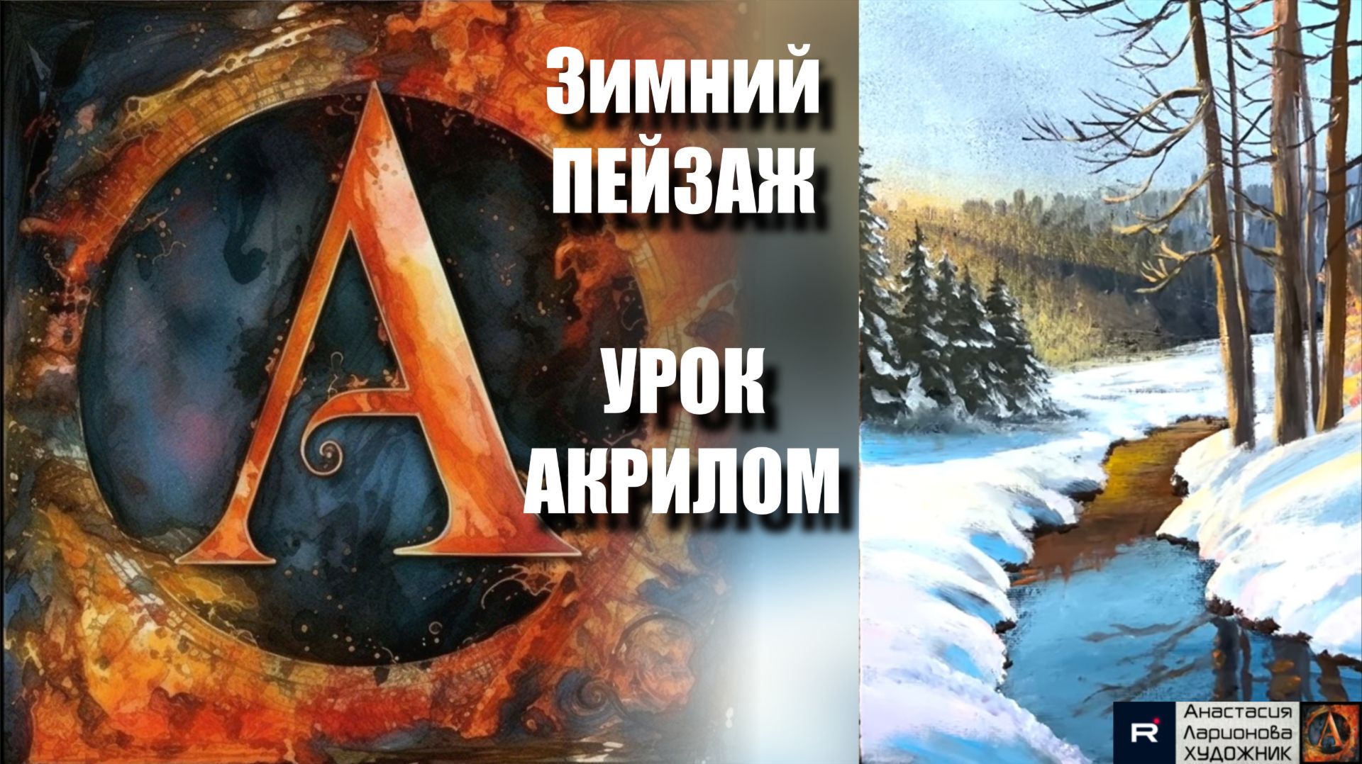 Зимний ПЕЙЗАЖ на ЧЁРНОМ ХОЛСТЕ ❄️🎨 Рисуем под музыку 🎵 | УРОК акрилом для начинающих | АртГейм МК смотреть онлайн