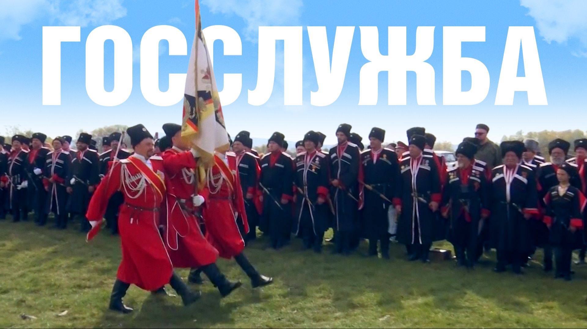 Госслужба | Кубанские казаки