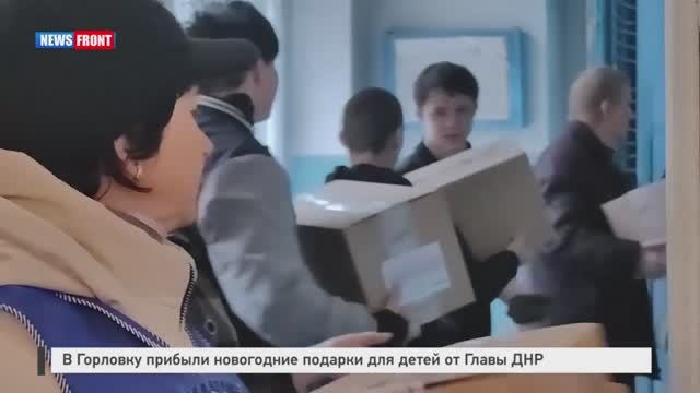 В Горловку прибыли новогодние подарки для детей от Главы ДНР смотреть онлайн