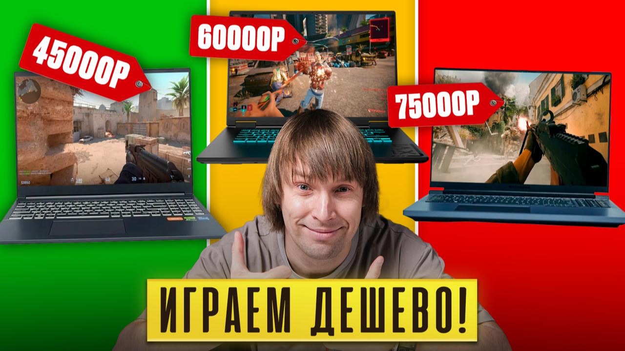 Лучшие дешевые ИГРОВЫЕ НОУТБУКИ от 35К до 75К! смотреть онлайн