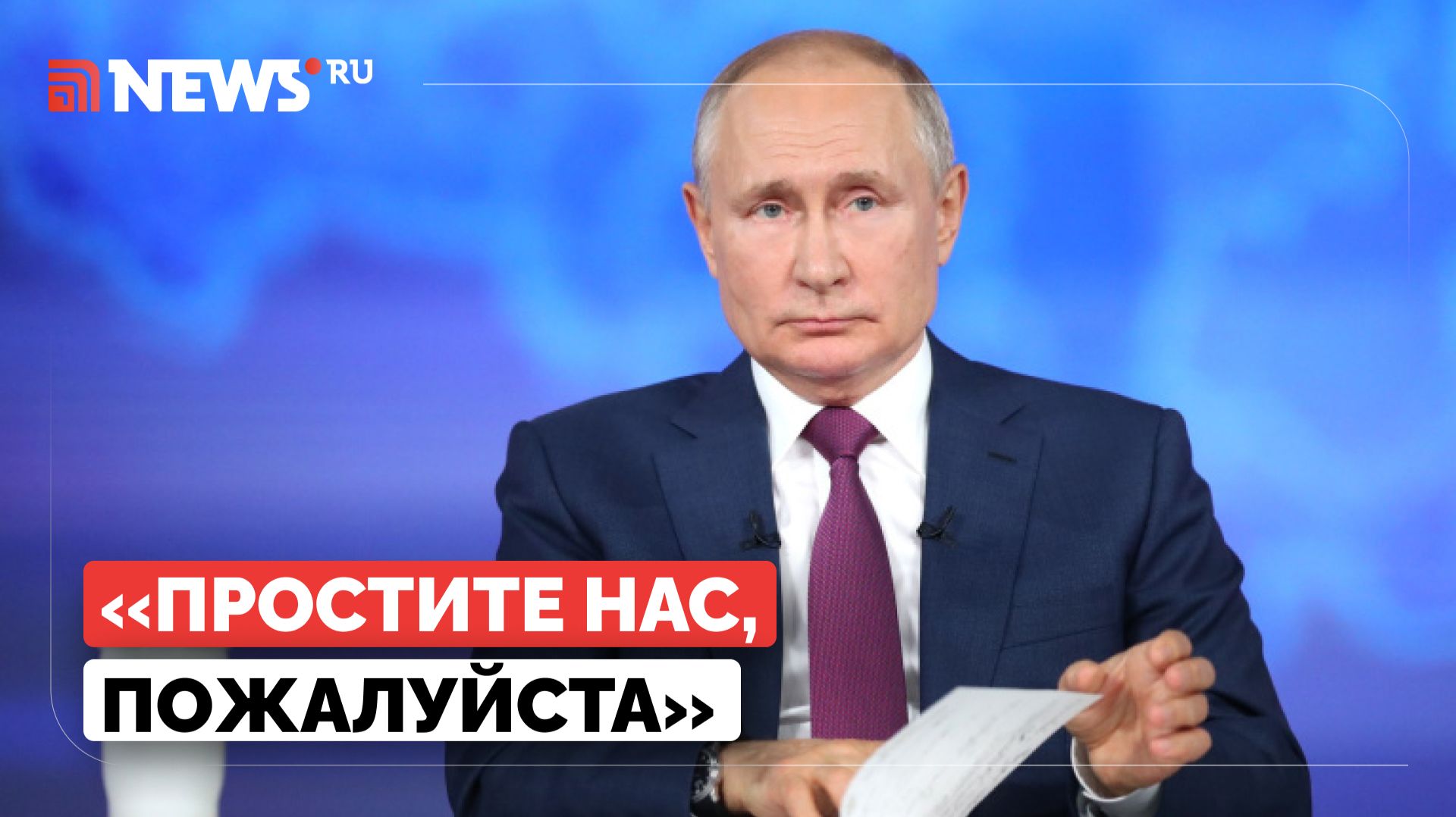 Путин извинился перед женой погибшего военнослужащего за задержку выплат смотреть онлайн