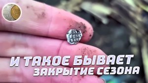 0512 / ШИКАРНОЕ ЗАКРЫТИЕ коп сезона 2025 / Поиск монет и кладов с XP Deus 2