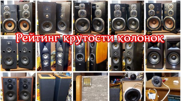 Рейтинг крутости колонок 12 25