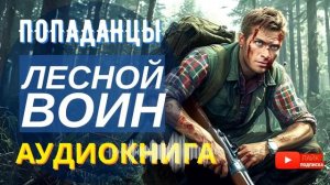 АУДИОКНИГА ПОЛНОСТЬЮ  ⚔️  ЛЕСНОЙ ВОИН: стал партизаном поневоле // #Попаданцы, боевое фэнтези, вов