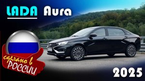 Lada Aura - комплектация Status. За сколько продают в конце 2025? Полный осмотр.