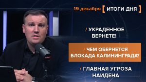 Украденное вернете!  Чем обернется блокада Калининграда?  Главная угроза найдена