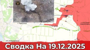 Обстановка в районе Купянска и на участке Песчаного. Сводка на 19.12.2025 г.