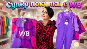 Шоппинг на ВБ и в Детском мире! Мои шикарные покупки!