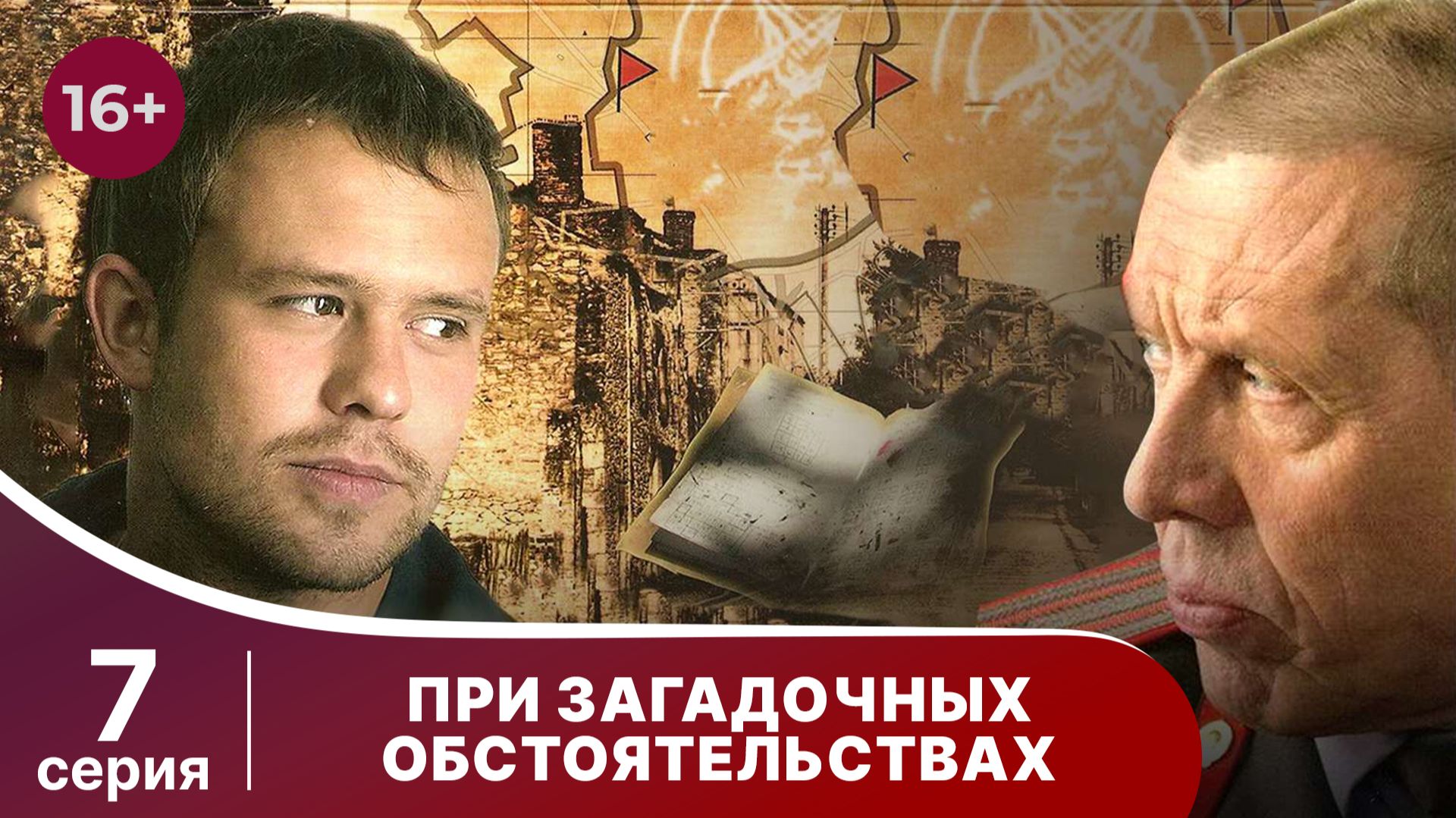 При загадочных обстоятельствах. Серия 7. Детектив. Смотреть онлайн