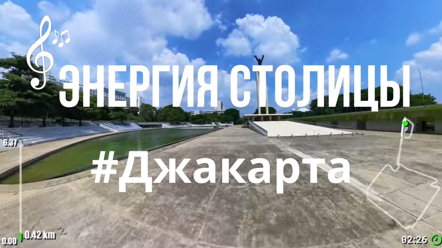 Видео для бега на беговой дорожке с музыкой | Виртуальный бег по #Jakarta #Indonesia смотреть онлайн