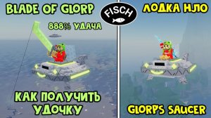 ЛЕТАЮЩАЯ ЛОДКА (НЛО) + УДОЧКА ПРИШЕЛЬЦА в ФИШ роблокс | Fisch roblox | Удочка Blade Of Glorp Rod