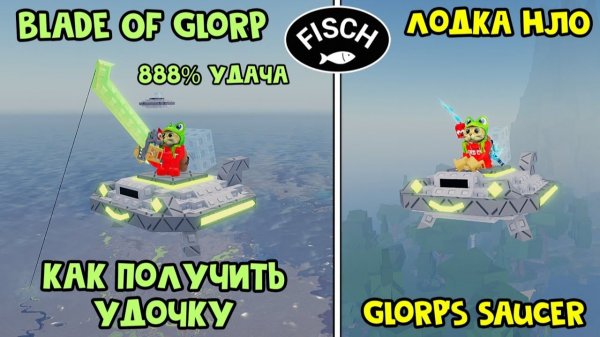 ЛЕТАЮЩАЯ ЛОДКА (НЛО) + УДОЧКА ПРИШЕЛЬЦА в ФИШ роблокс | Fisch roblox | Удочка Blade Of Glorp Rod