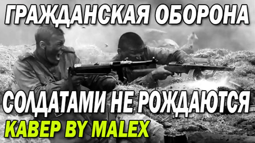 Солдатами не рождаются - Гражданская оборона (кавер) смотреть онлайн